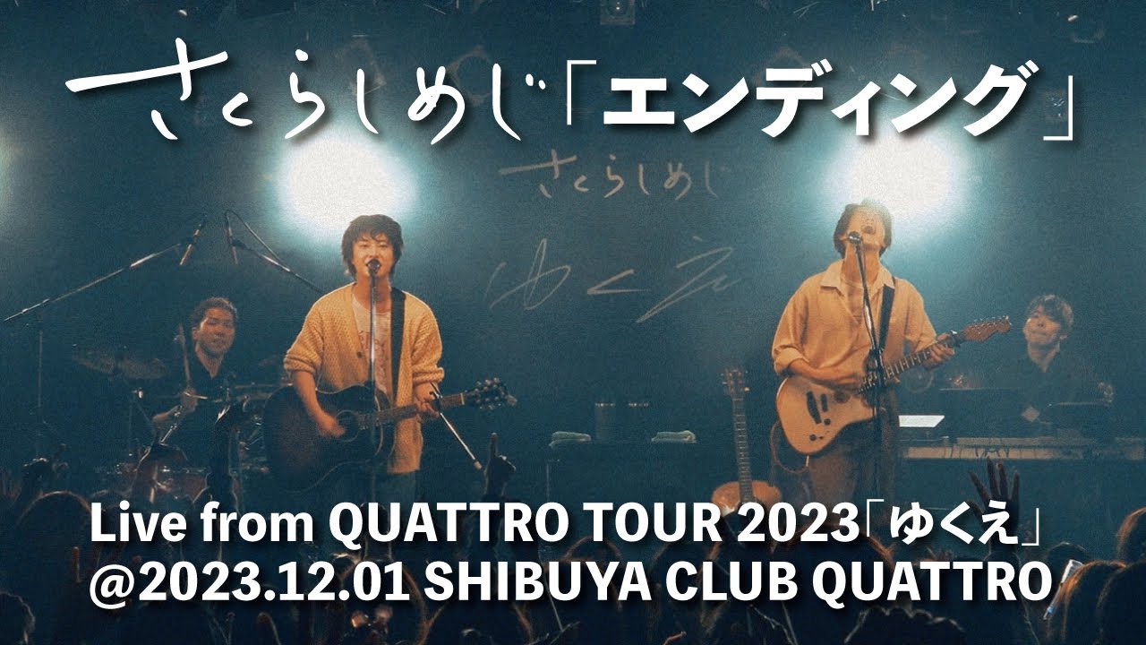 さくらしめじ「エンディング」Live from QUATTRO TOUR 2023「ゆくえ」@2023.12.01 SHIBUYA CLUB QUATTRO