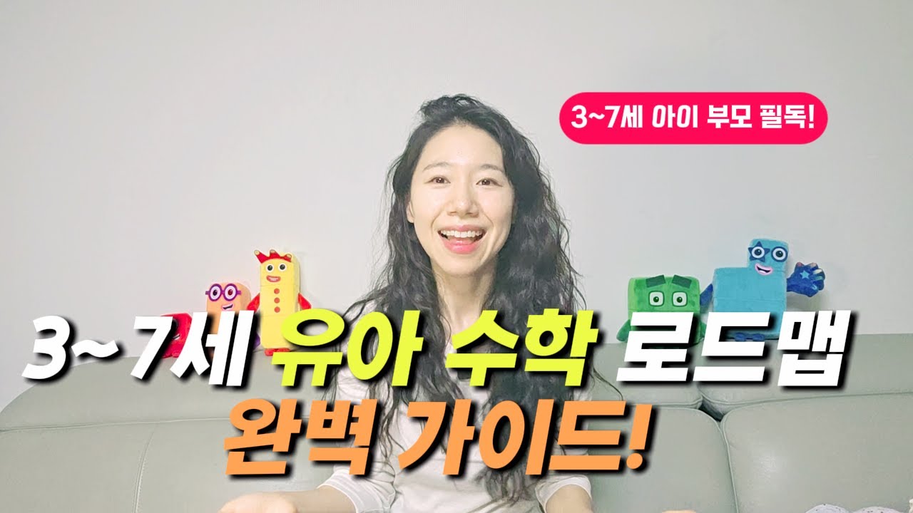 3~7세 유아 수학 로드맵 완벽 가이드 | 엄마표수학 |넘버블록스