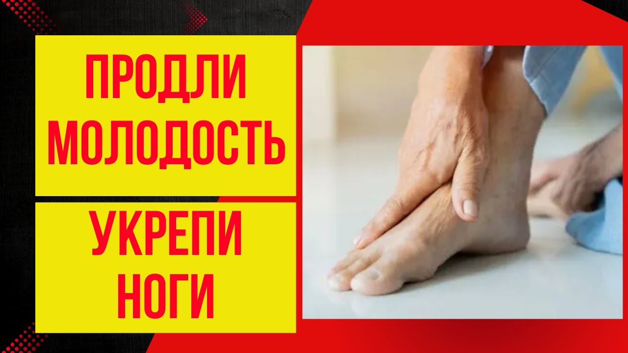 Почему дряхлеют ноги и как это остановить