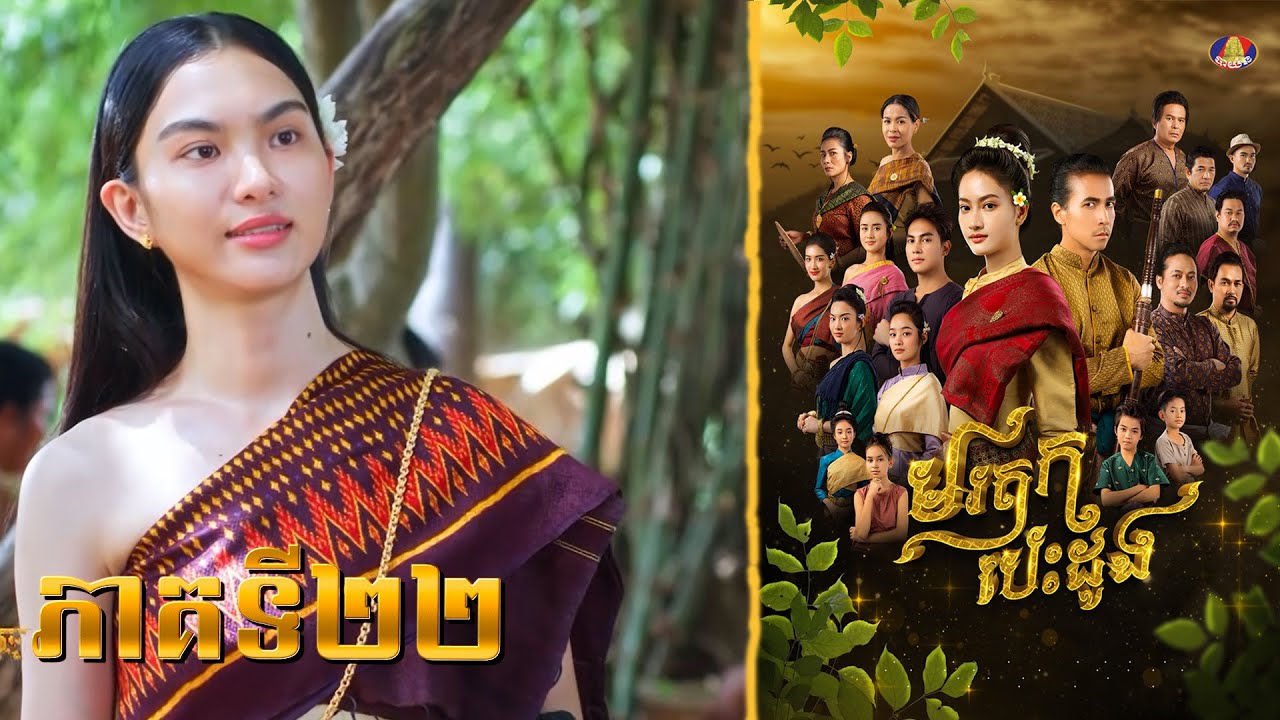 រឿង «មរតកបេះដូង» ភាគទី២២