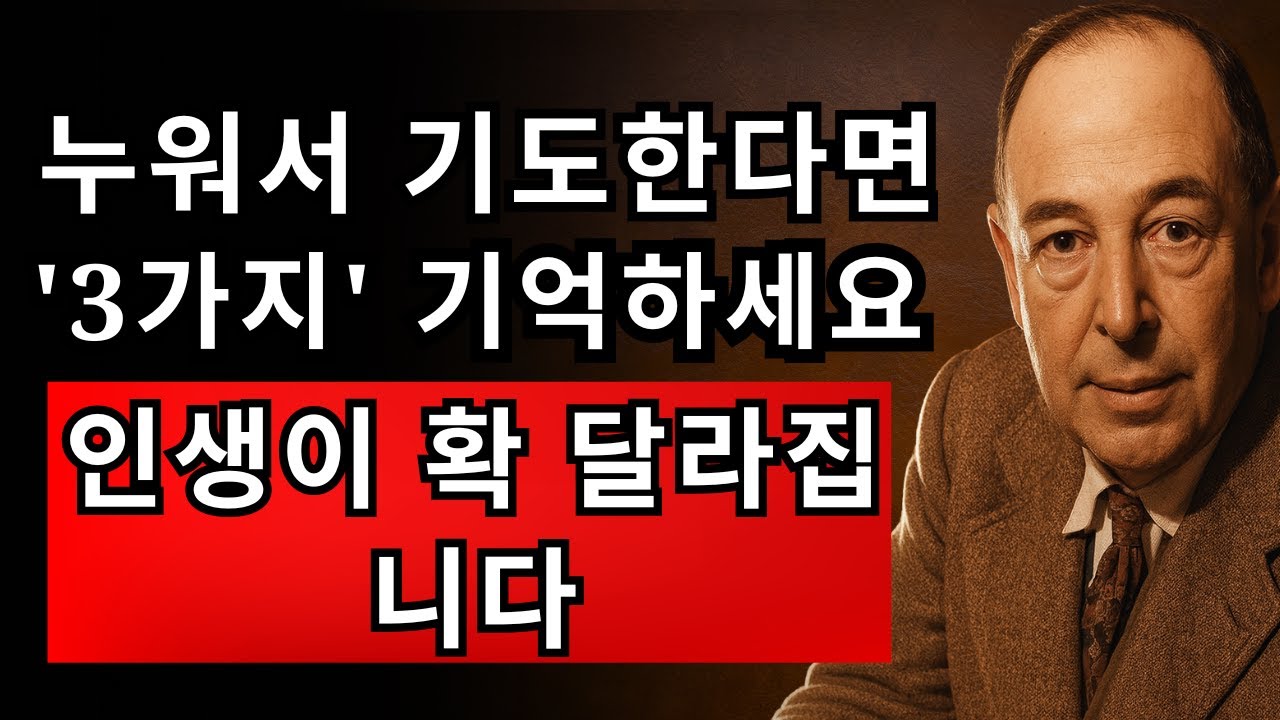 잠자기 전에 기도할 때 꼭 기억해야 할 3가지 | CS 루이스