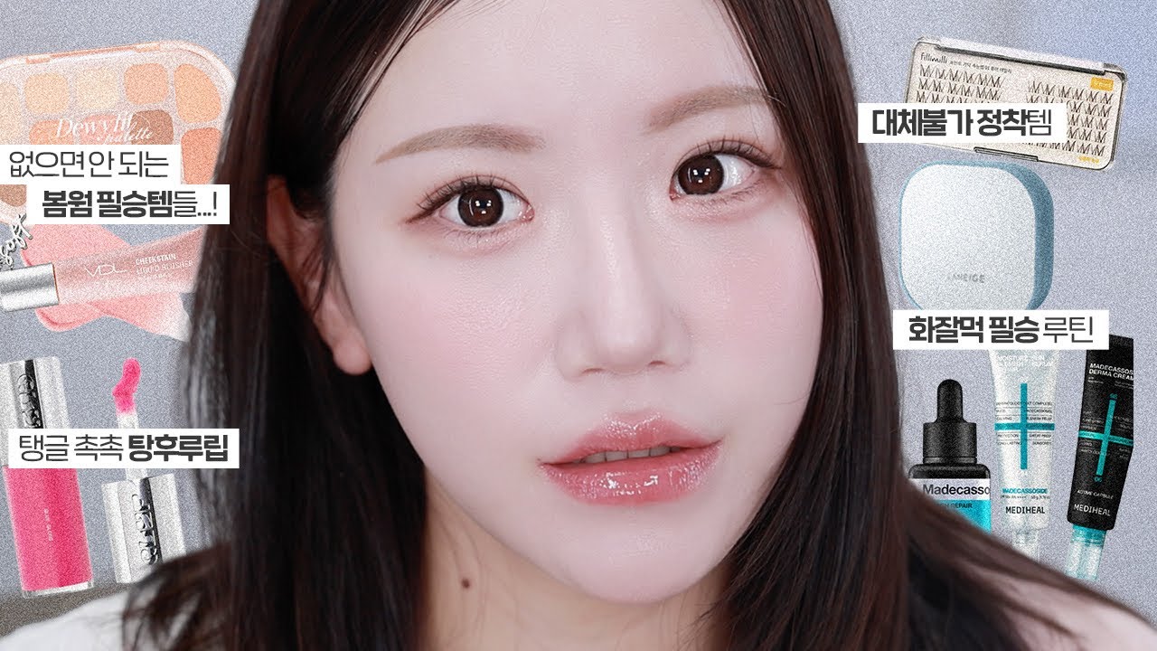 나도 모르게 자꾸 손이가는 실패없는 찐또배기템으로 메이크업 해 봄