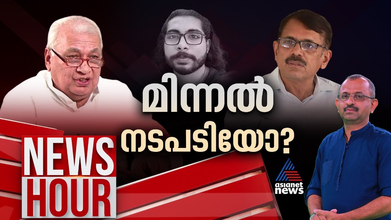 വിസിയെ സസ്‌പെൻഡ് ചെയ്‌തത്‌ ശരിയോ? ഡീനിനെ സംരക്ഷിക്കാൻ ശ്രമിച്ചത് സർക്കാരോ? | News Hour 2 March 2024