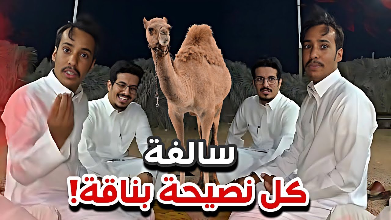 سالفة النصيحة مع ابوصالح 😍🐫سنابات ابوحصه وابوعجيب