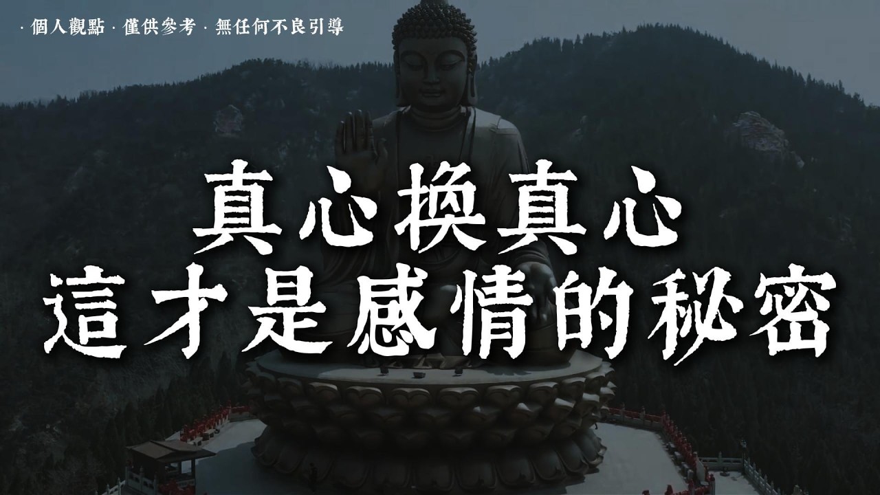 一顆真心的力量，比你想象中更大丨#蓮心有岸#佛法智慧#修行#修心#療愈#治愈#國學#人生智慧