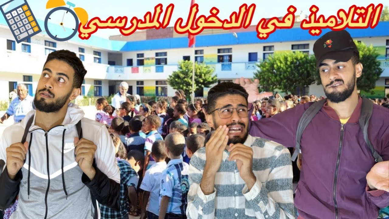 التلاميذ في الدخول المدرسي