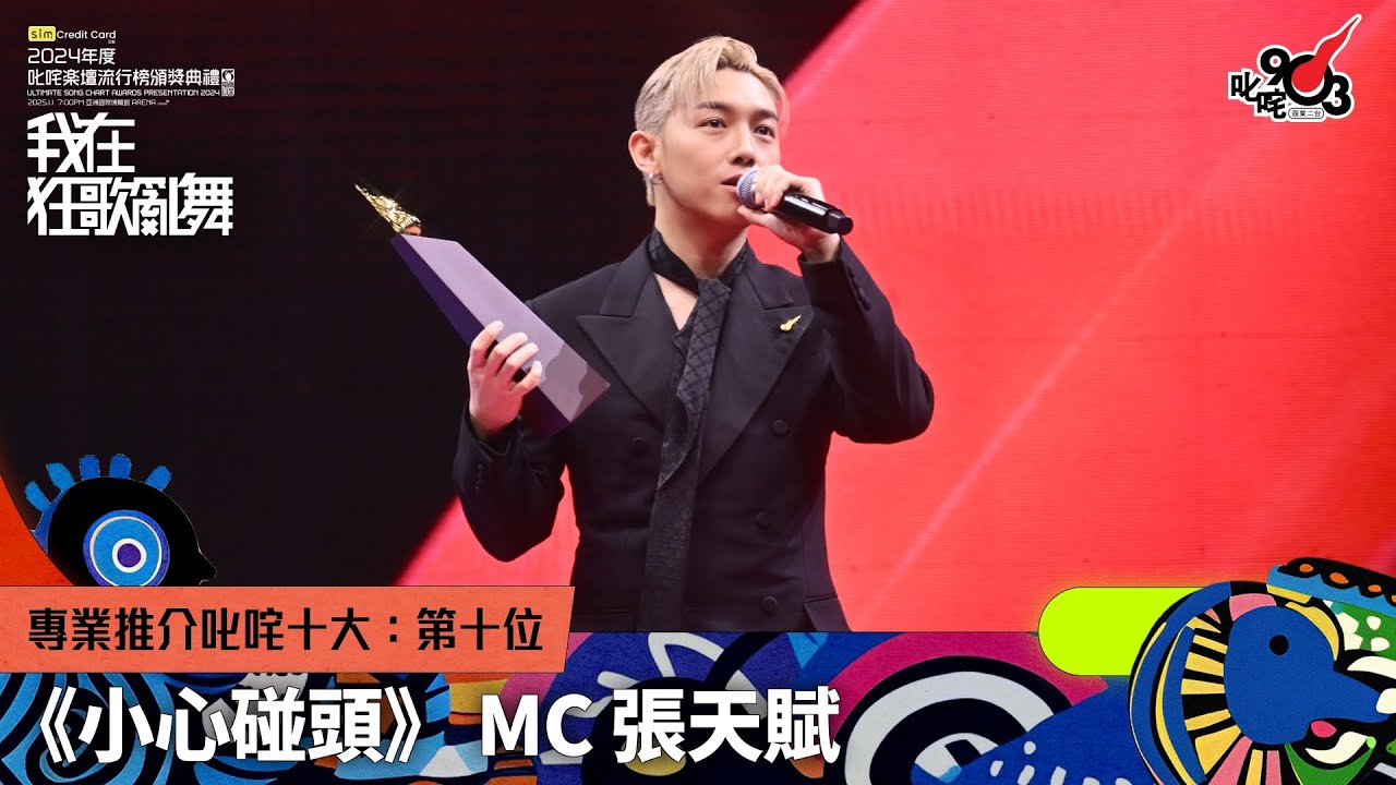 專業推介叱咤十大：第十位：小心碰頭｜《sim Credit Card呈獻【2024年度叱咤樂壇流行榜頒獎典禮】》