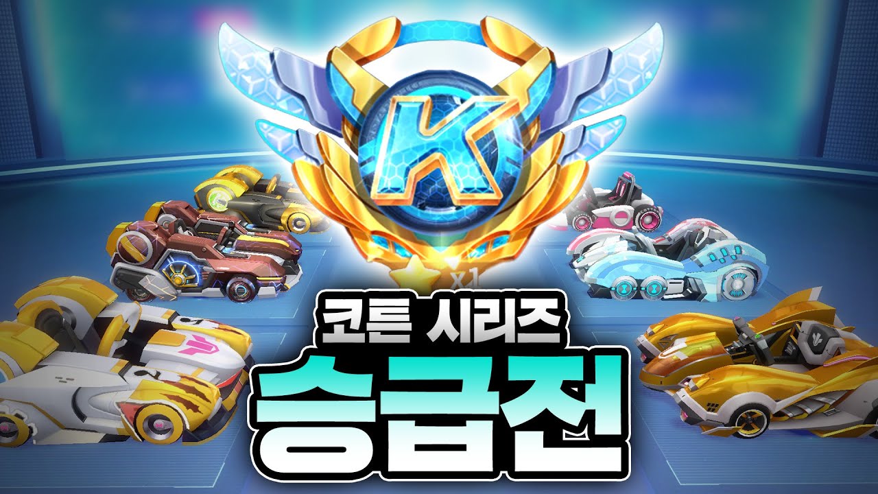 3년동안 코튼만 탄 사람의 레전드 승급전