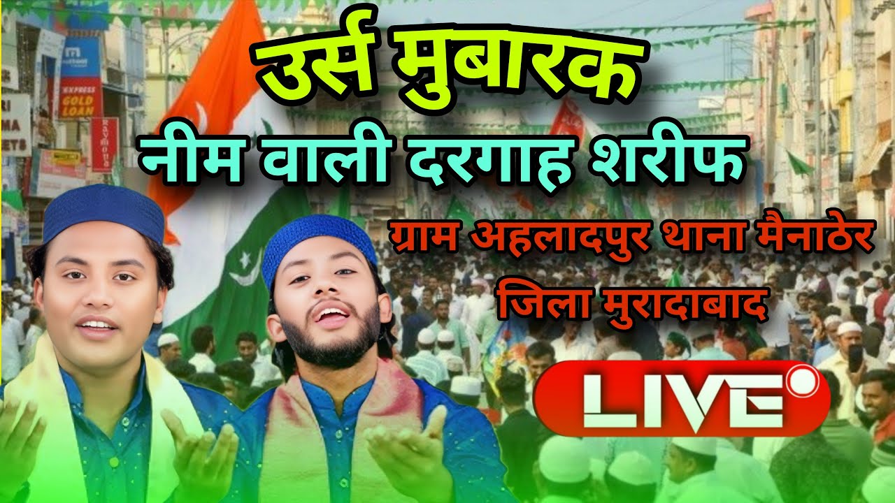 उर्स मुबारकनीम वाली दरगाह शरीफग्राम अहलादपुर थाना मैनाठेर जिला मुरादाबादLIVE