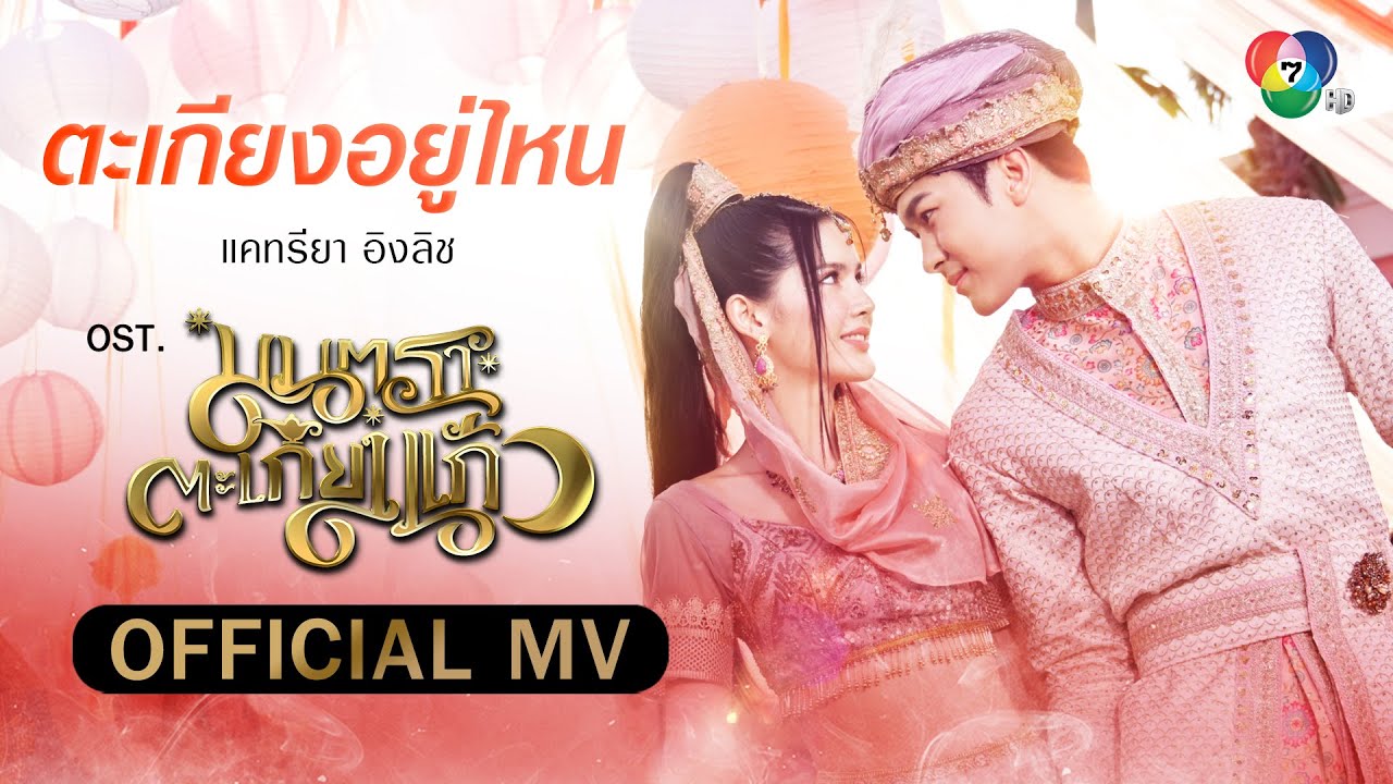ตะเกียงอยู่ไหน Ost.มนตราตะเกียงแก้ว | แคทรียา อิงลิช [Official MV]