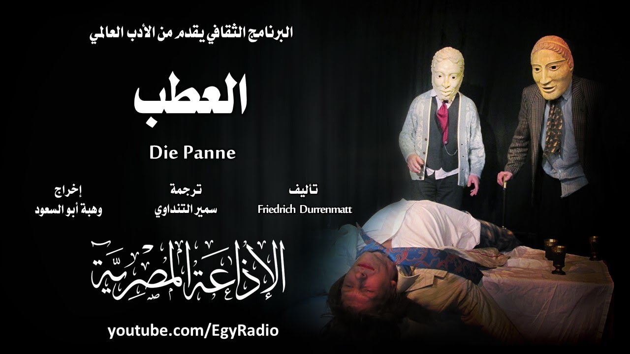 من الأدب السويسري׃ العطب ˖˖ فريدرش دورنمات