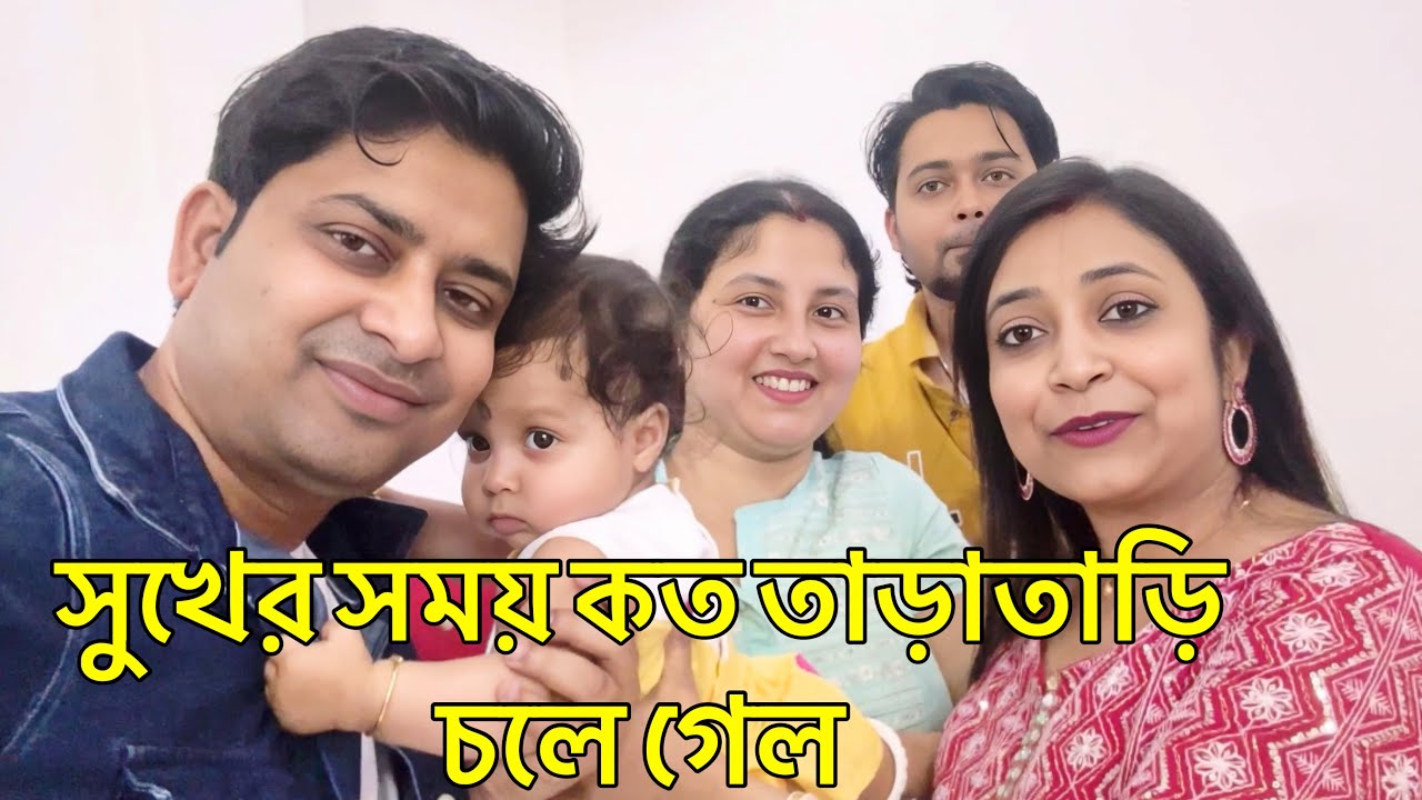 সুখের সময় কত তাড়াতাড়ি চলে গেল​⁠@Amarvlogs000