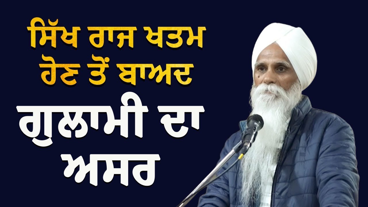 ਸਿੱਖ ਰਾਜ ਖਤਮ ਹੋਣ ਤੋਂ ਬਾਅਦ ਗੁਲਾਮੀ ਦਾ ਅਸਰ ! ਅਜਮੇਰ ਸਿੰਘ