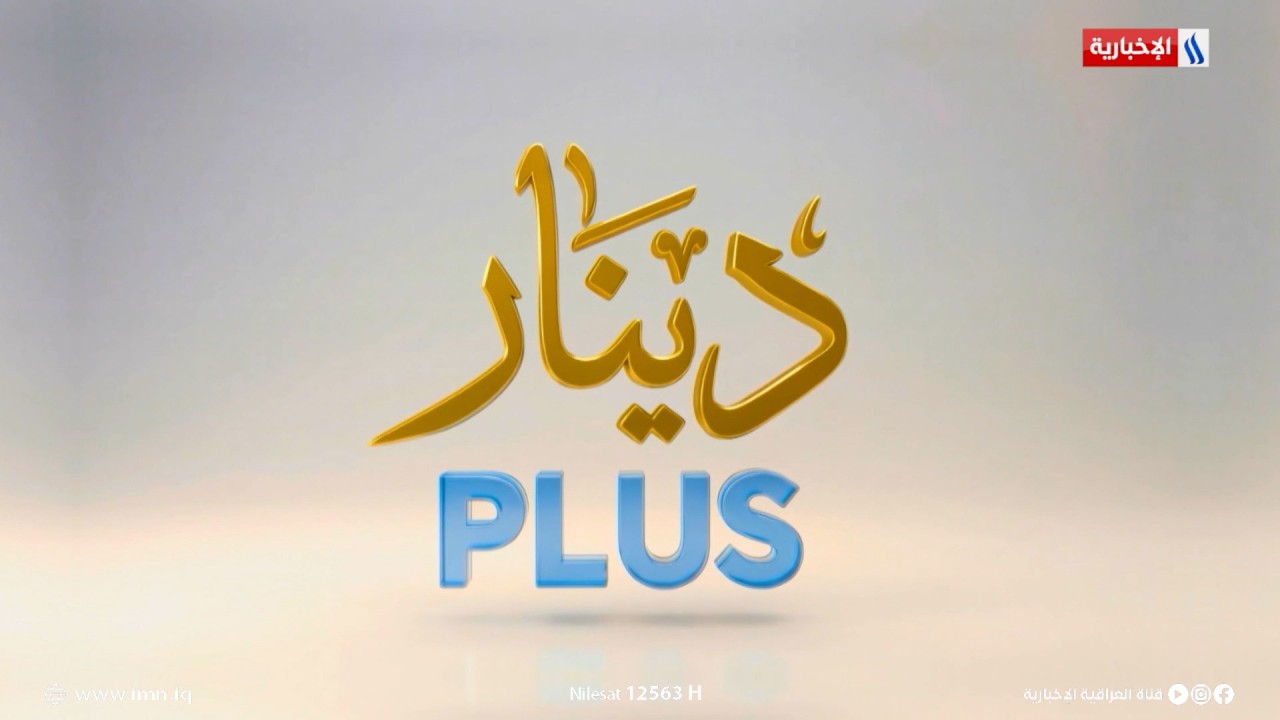 استثمر طموحك من الفكرة إلى الفرصة | دينار Plus مع قيس المرشد | الضيف : الحسن البصري
