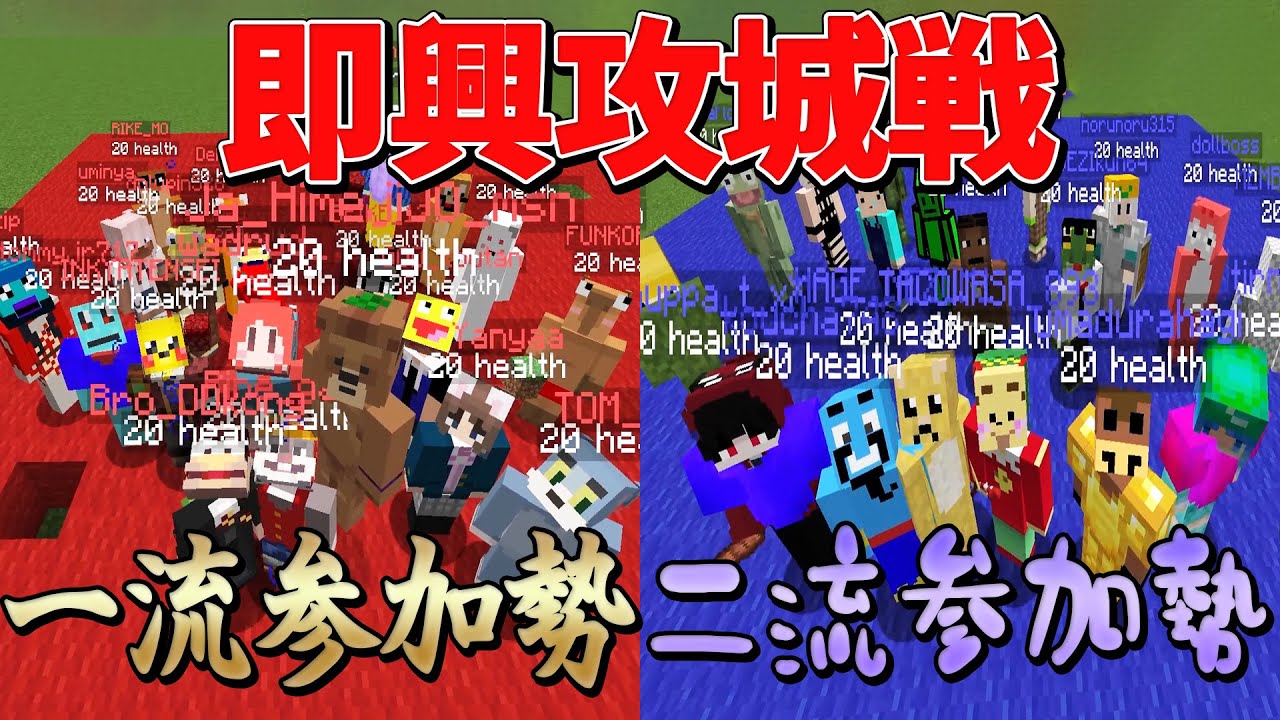 一流参加勢 vs 二流参加勢 攻城戦 - マインクラフト【KUN】