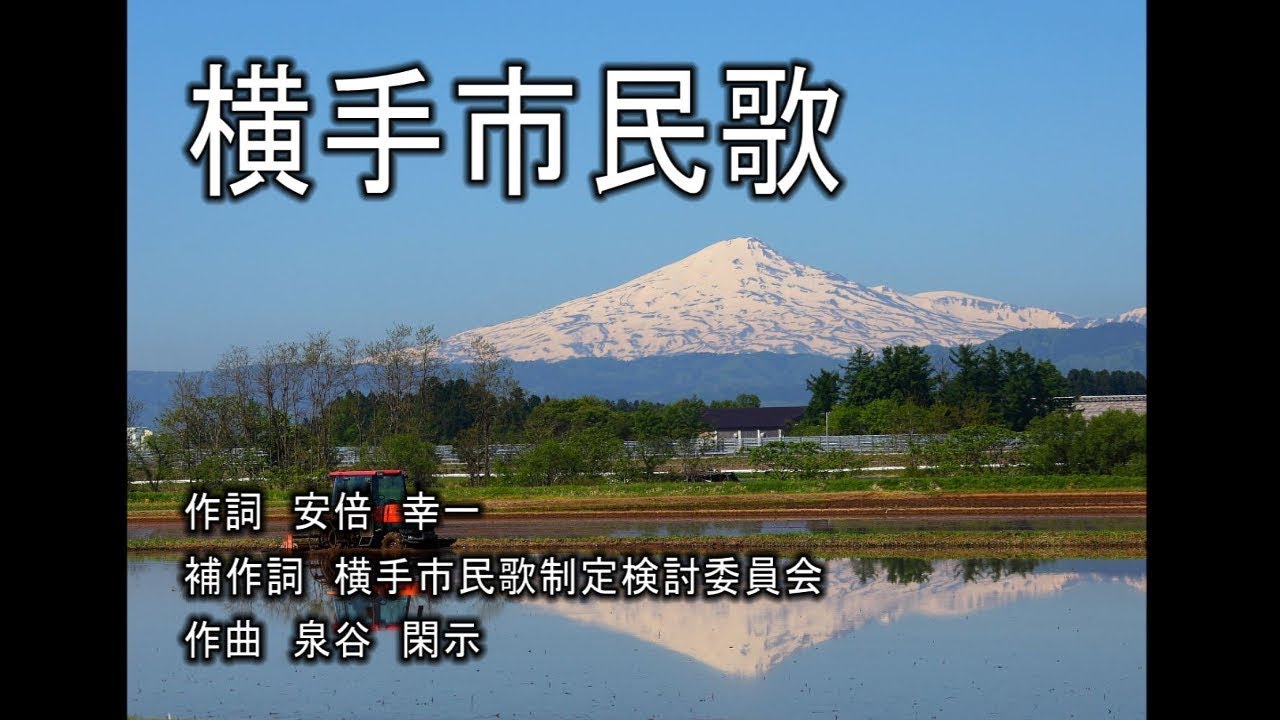 横手市民歌動画