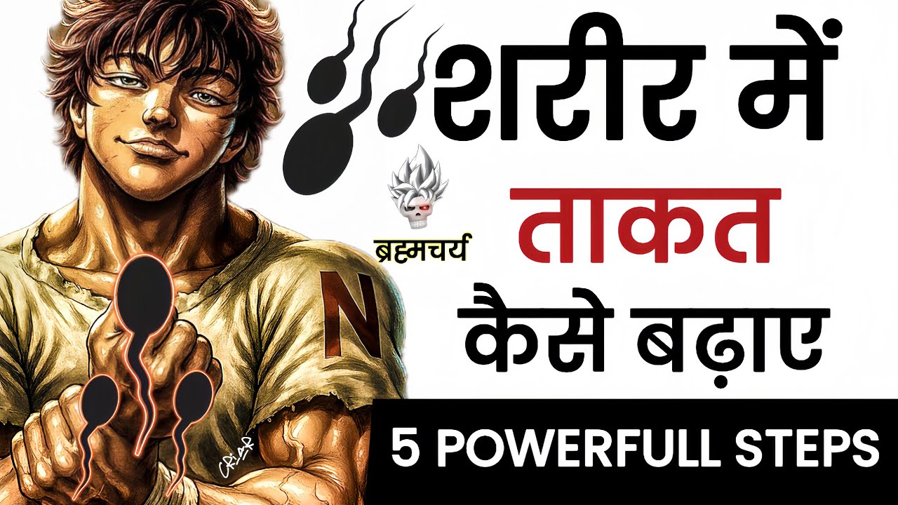 शरीर में ताकत कैसे बढ़ाए ॥ शरीर में बल बढ़ाने वाले 5 STEPS 