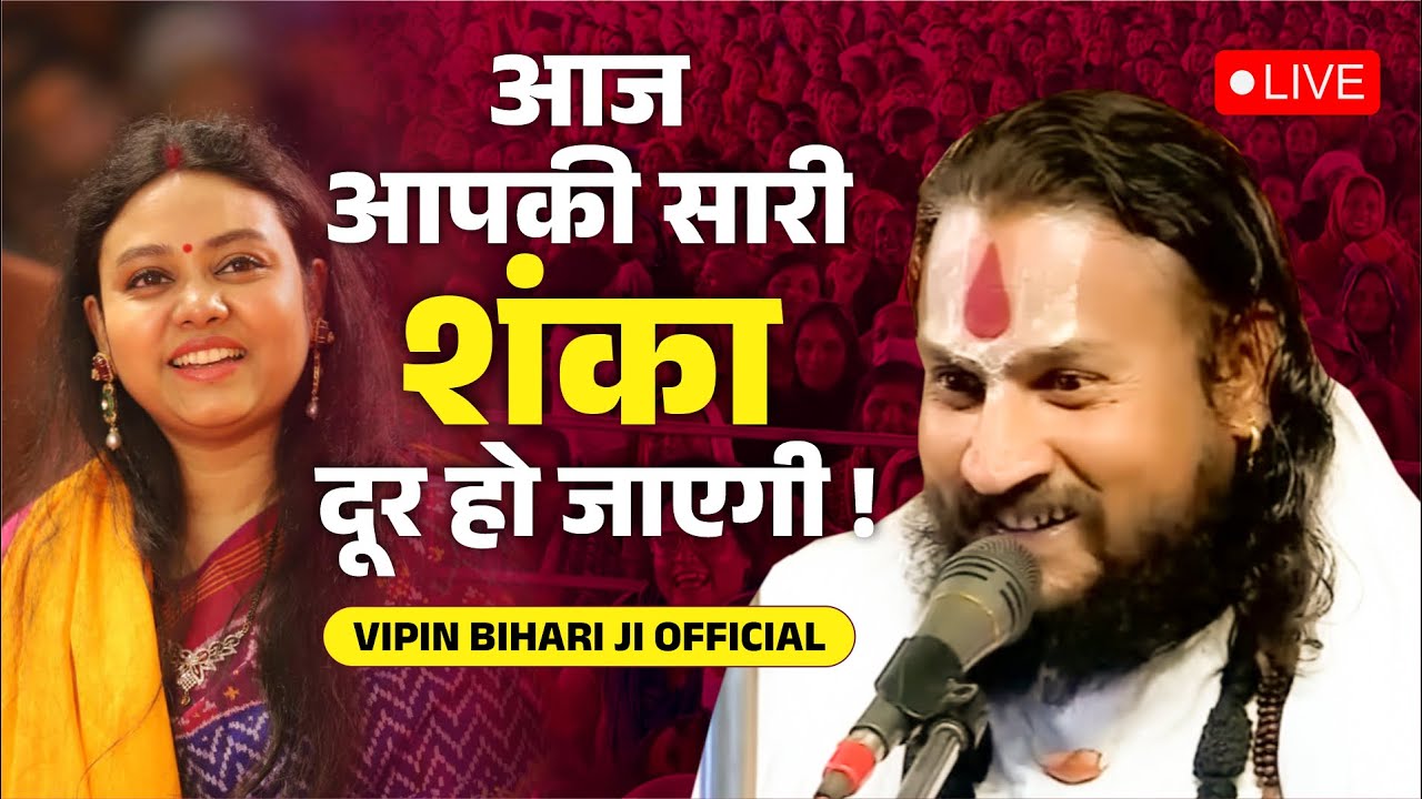 आज आपकी सारी शंका दूर हो जाएगी ! vipin bihari ji maharaj @bundelikathavachak