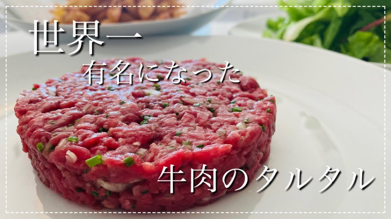 【フランス】肉屋が作る世界一有名になった牛肉のタルタルの作り方