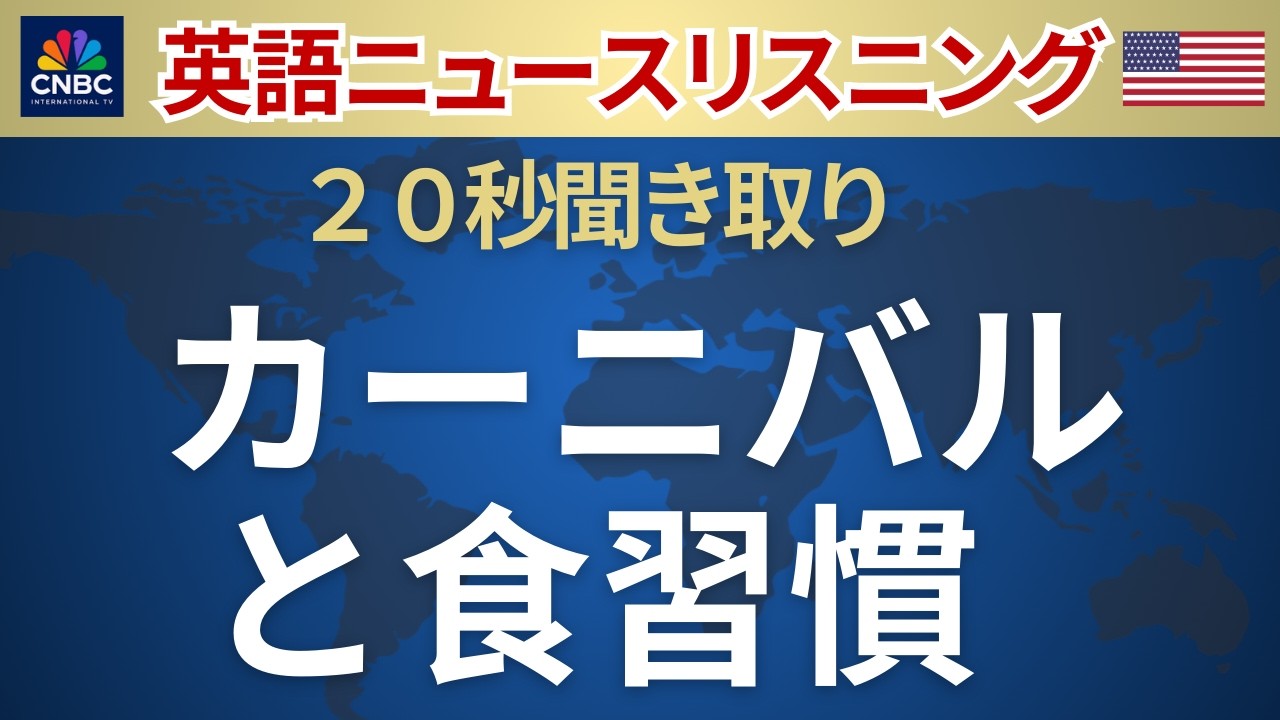 【20秒英語ニュース】カーニバルと食生活のヒミツ