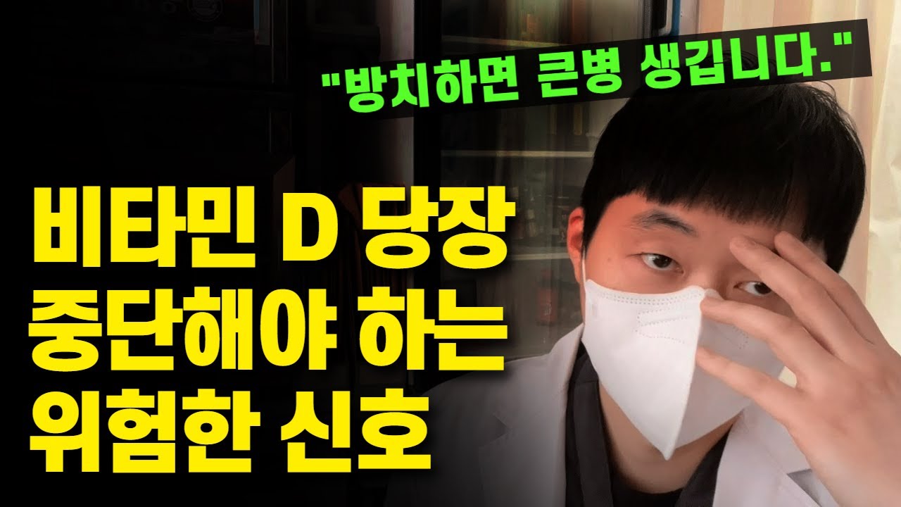 비타민 D 바로 끊어야 하는 위험 신호. 드시면 안되는 분입니다. (비타민D 부작용, 적정 용량)