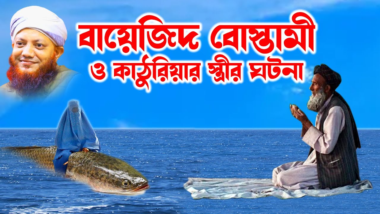 কামরুল ইসলাম আরেফী | Kamrul Islam arifi | Kamrul Islam arefi | বায়েজিদ বোস্তামীর ঘটনা | homna tv