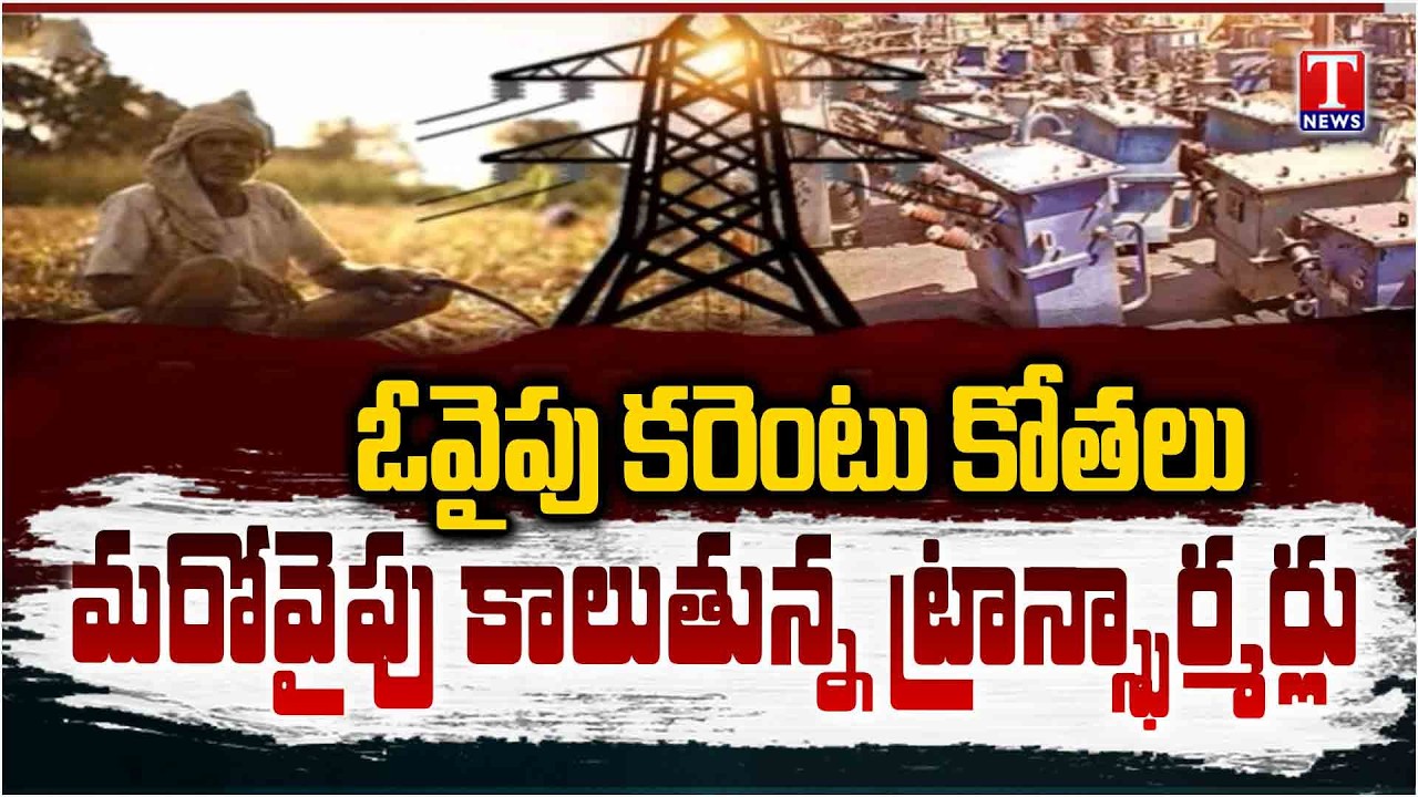 Power Cuts & Voltage Issues Burn Transformers | Farmers Face Problems Under Congress Rule | T News