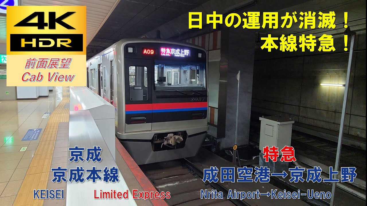 【4K HDR/60fps 前面展望】京成本線/特急（成田空港→京成上野）@3000形