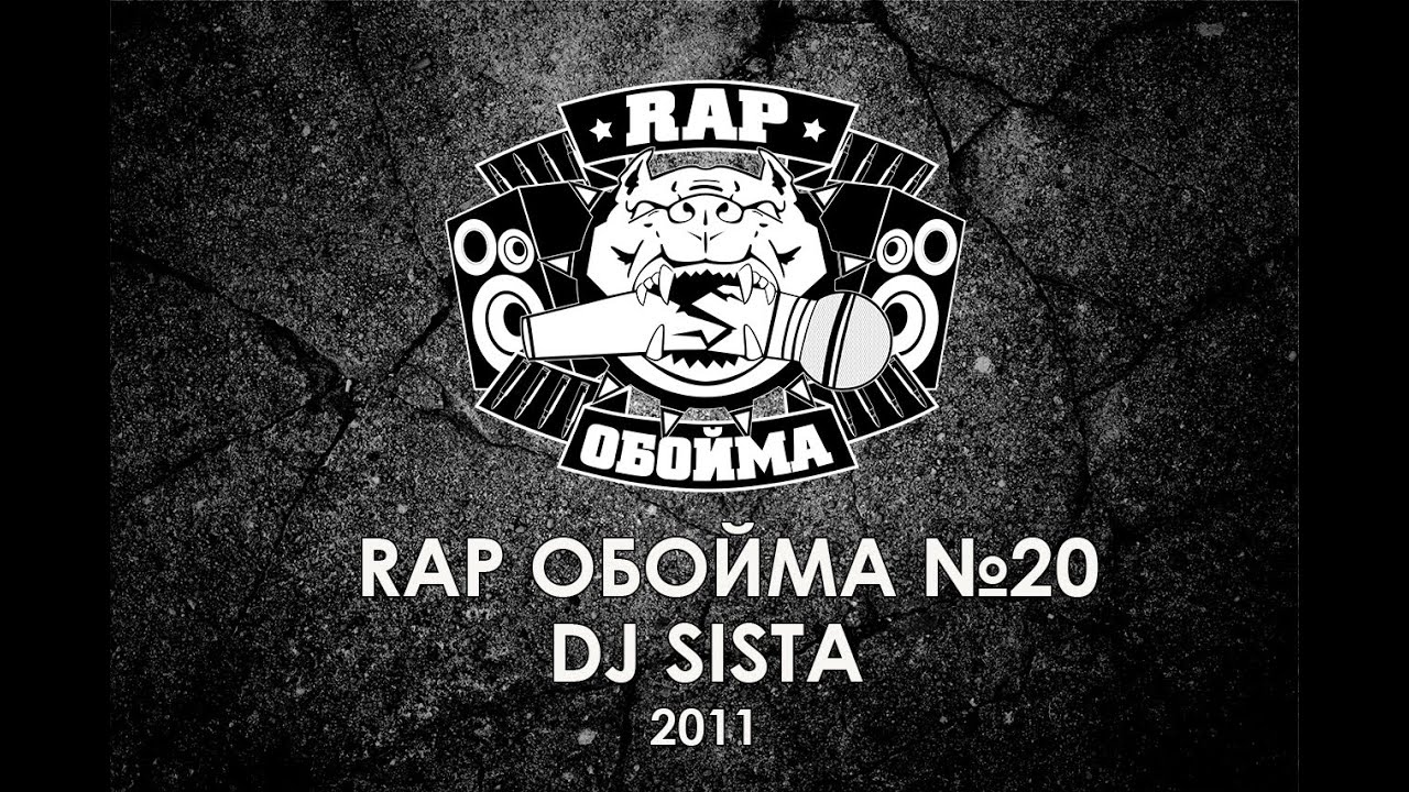 Rap Обойма. Выпуск 20 -  DJ SISTA (2011)