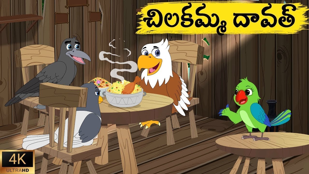 చిలకమ్మ  హోటల్ | Telugu Stories | Telugu Fairy Tales | Telugu Kathalu | KiKi Bird Stories