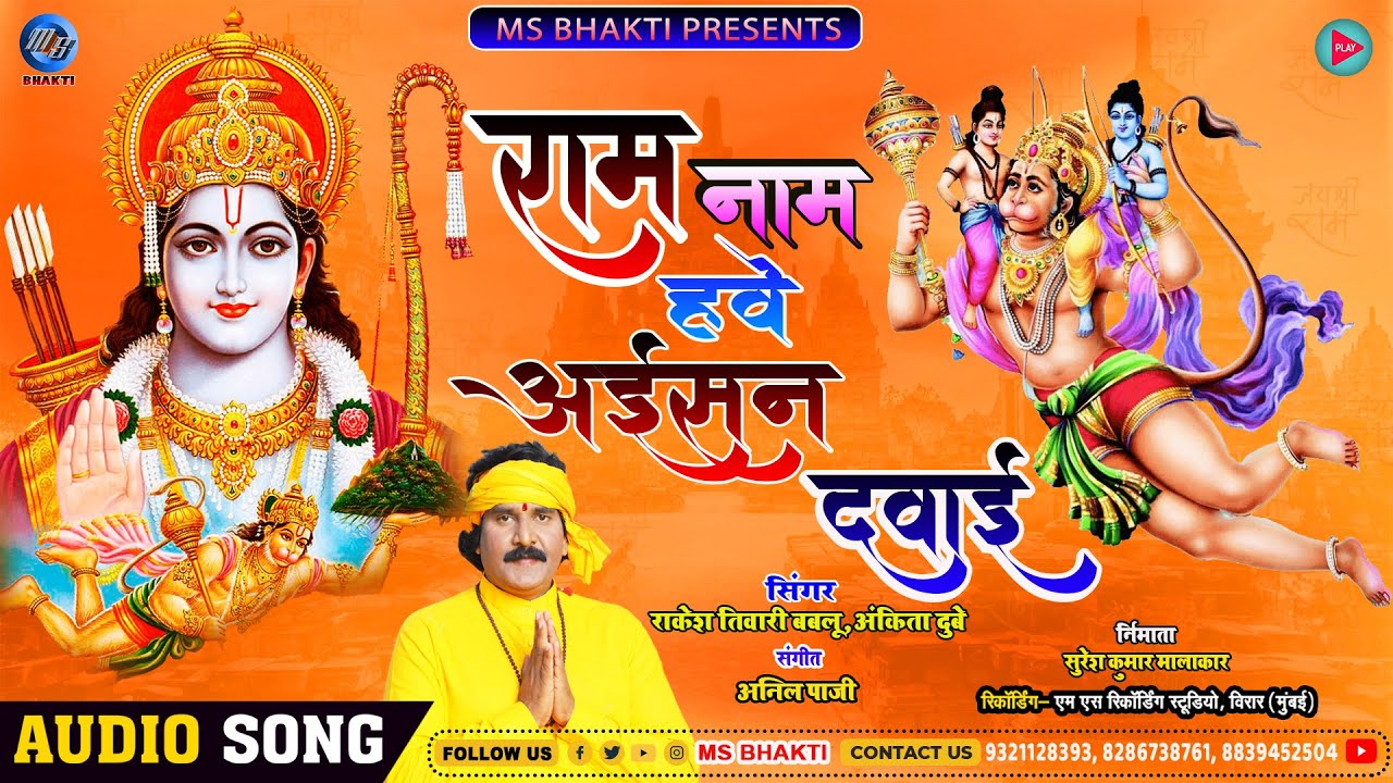 SHREE RAM BHAJAN :- Ram Naam Hawe Aisan Dawai | Lord Rama Bhajan | Rakesh Tiwari Babloo | राम भजन