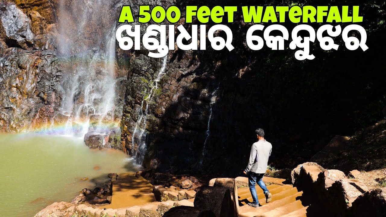 ଖଣ୍ଡାଧାର ଜଳପ୍ରପାତ | Khandadhar Waterfall | Keonjhar | 