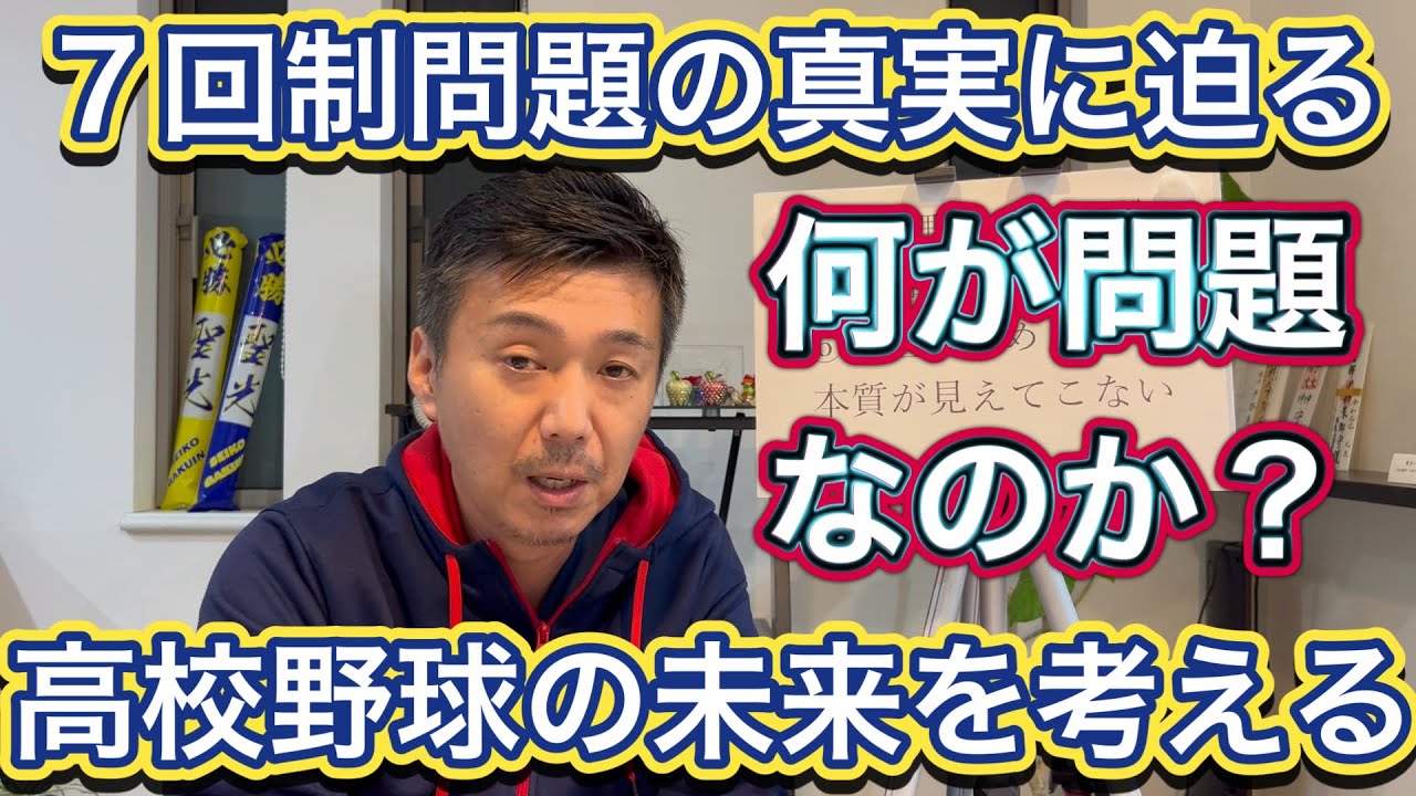 【何が問題？】高校野球7回制を強行導入することに多くの混乱や反対が相次ぐ理由に迫る【第98回センバツ】