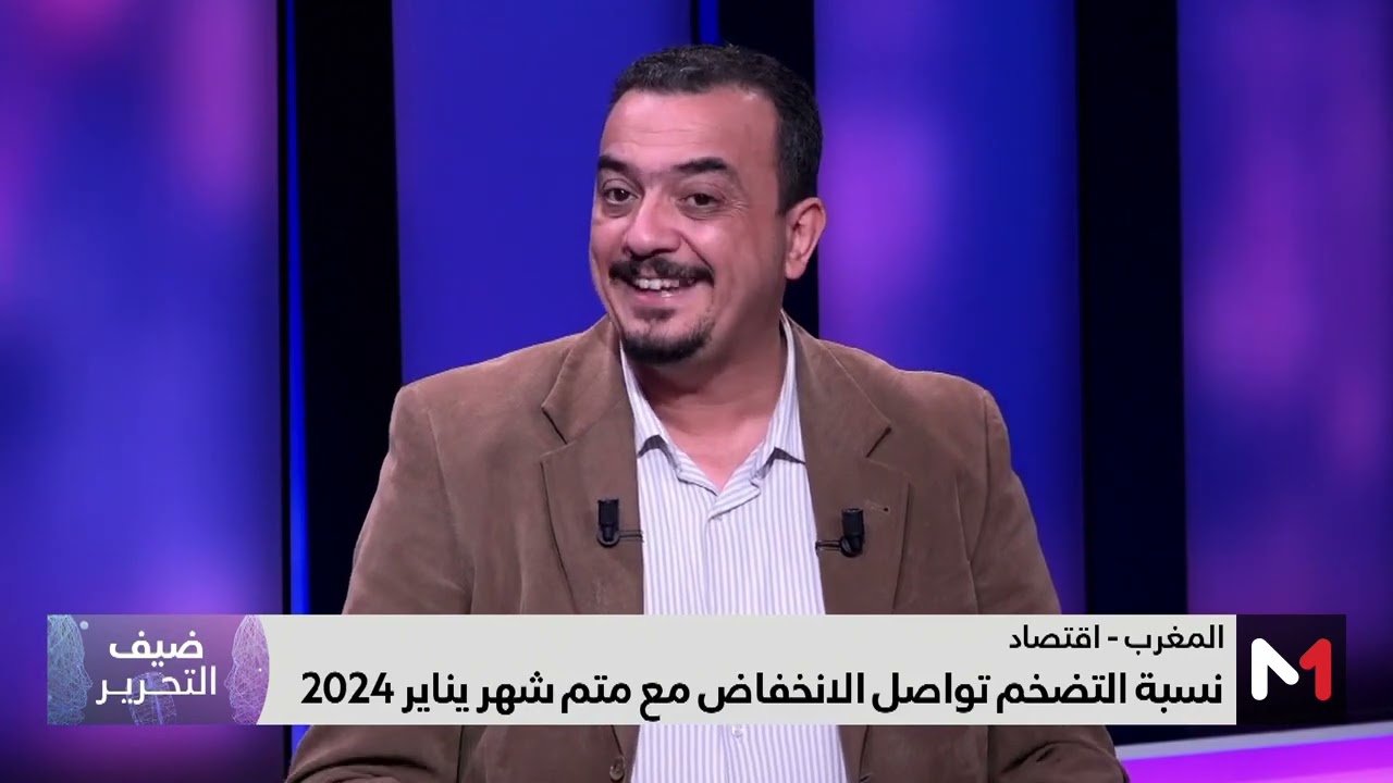 نسبة التضخم في المغرب تواصل الانخفاض خلال 2024.. قراءة علي الغنبوري