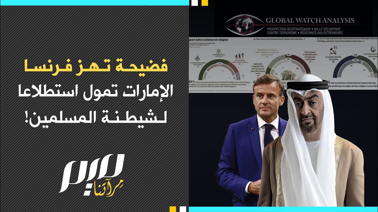 فضيحة تهز فرنسا الإمارات تمول استطلاعا لشيطنة المسلمين!