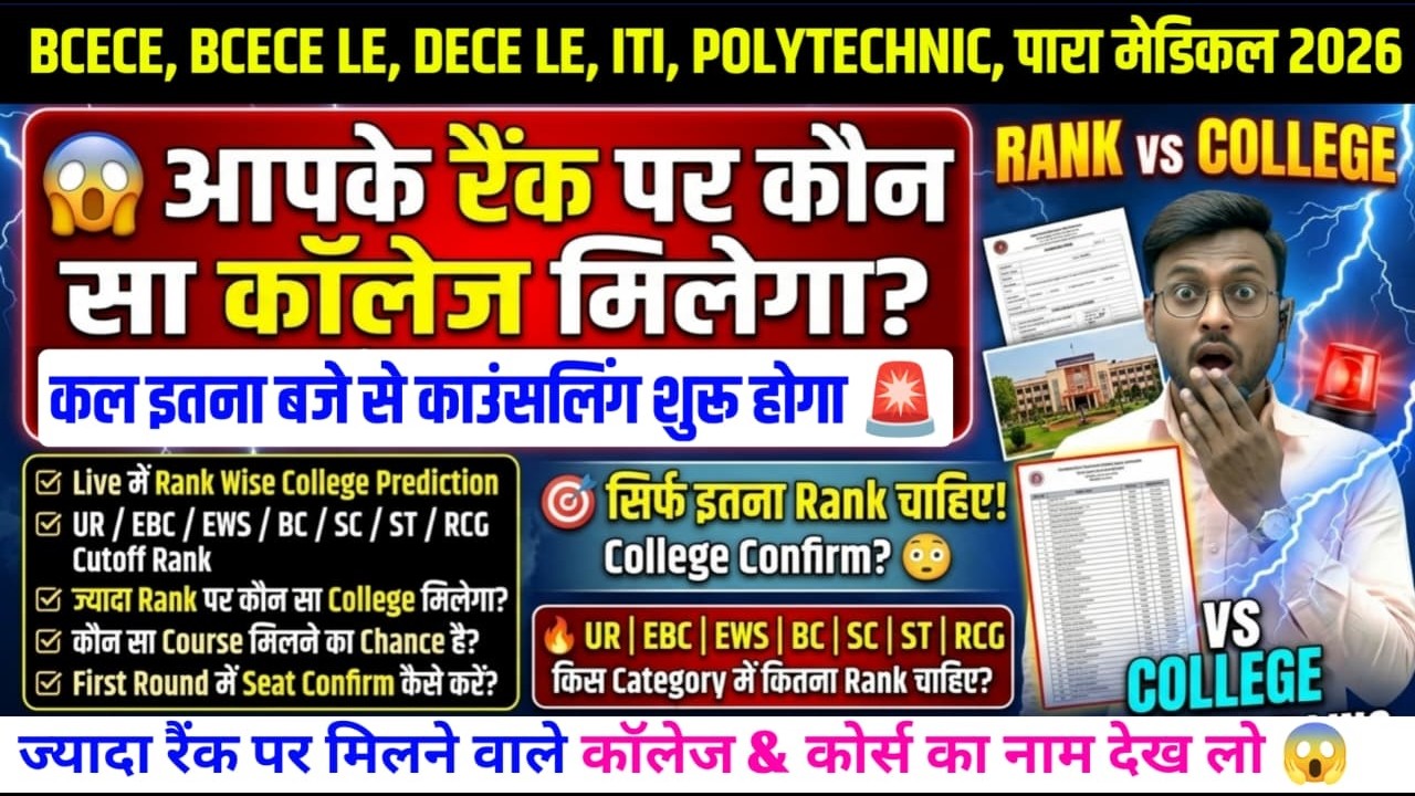 कल से काउंसलिंग शुरू🚨| bcece le counselling 2026 | bcece counselling 2026 | bcece cut off | bcece le