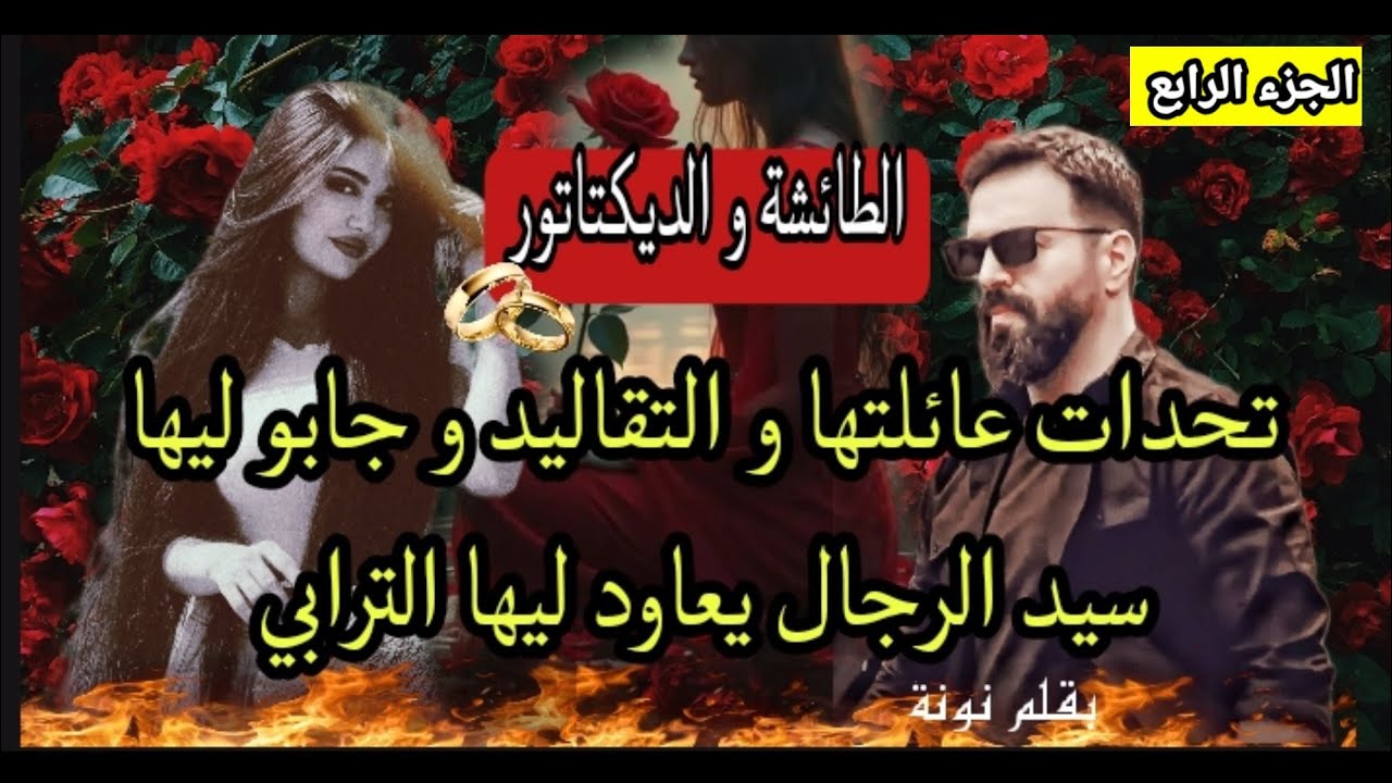 بنت لفقيه مراهقة متمردة باغا تعيش التحرر أما هو قاصح و صليب و متدين/بنت الحلال و النصيب💍 النهاية