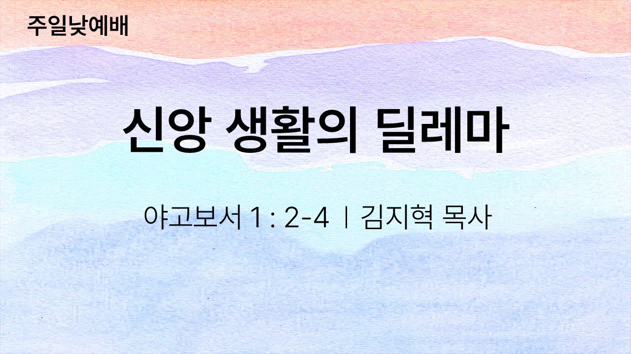 신앙 생활의 딜레마 - 김지혁 목사(2026.01.11)