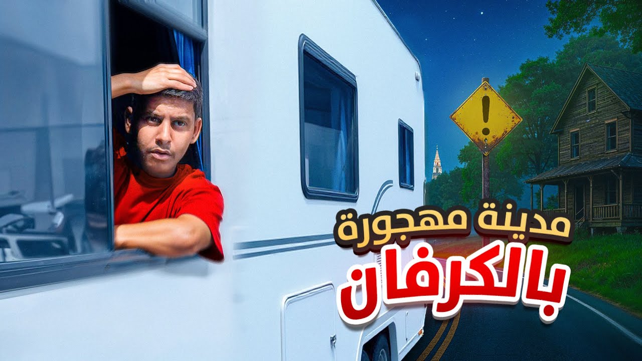 أسبوع في كرفان | نمت في مدينة مهجورة #2 🤯🇺🇸