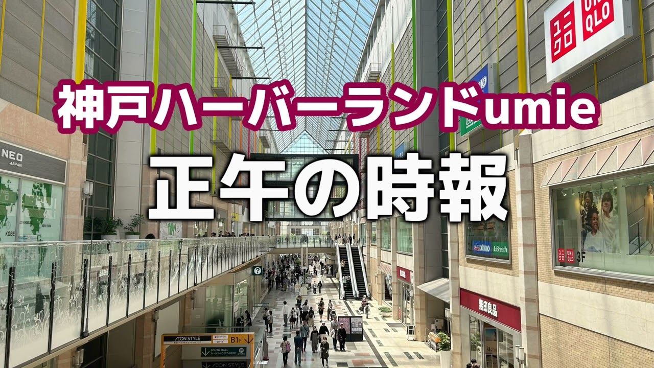 【神戸ハーバーランドumie】 正午の時報 オリソン付き