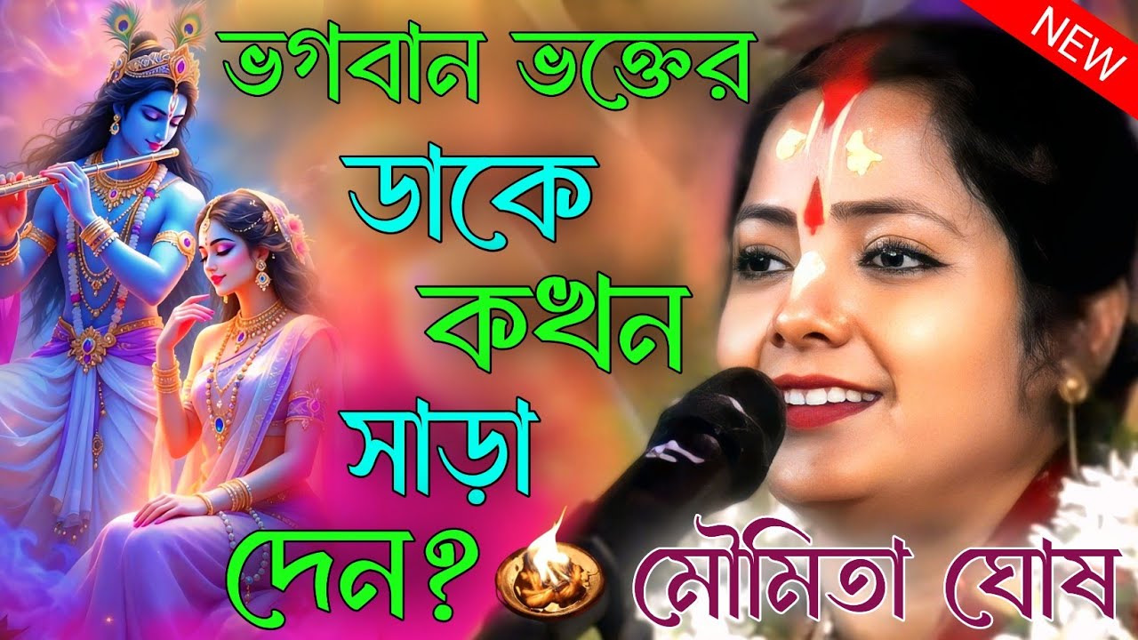 ভগবান ভক্তের ডাকে কখন সাড়া দেন? মৌমিতা ঘোষ নতুন তত্ত্বকথা ‌। মৌমিতা ঘোষ। moumita ghosh new kirtan 