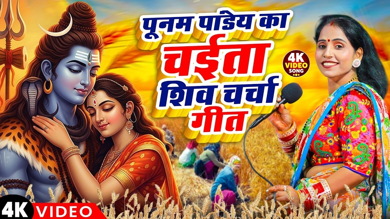 पूनम पांडेय चइत स्पेशल शिव चर्चा गीत | Shiv Charcha Chait | Bhojpuri Shiv Charcha 2026