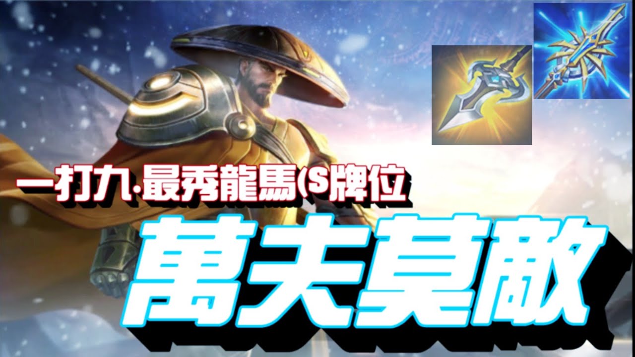 S牌一打九！一夫當關.萬夫莫敵.被噴就用實力證明！_龍馬|冷凍《傳說對決
