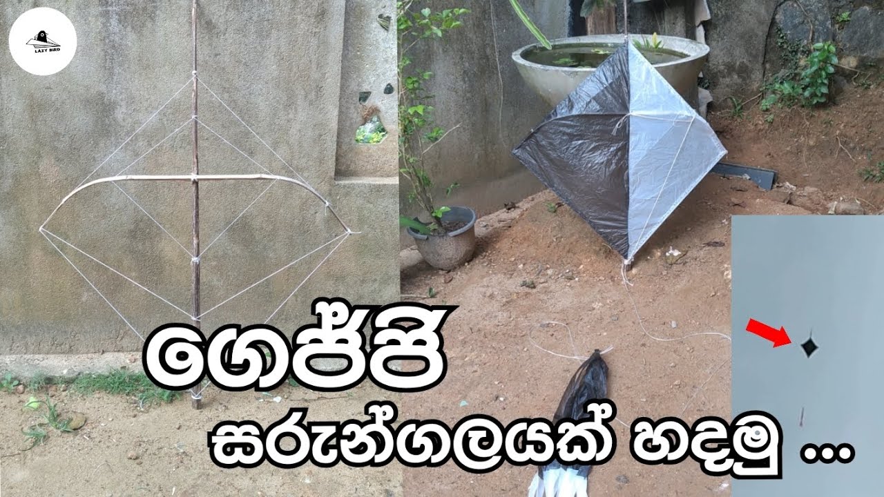 ගෙජ්ජි සරුන්ගලයක් හදමු | ලේසි සරුන්ගලයක් හදමු  #sarungalayak hadamu #how to make a kite