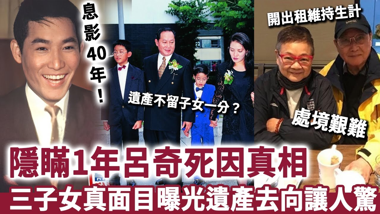 隱瞞1年呂奇死因真相令人驚，三子女真面目終於瞞唔住，臨終前靠開出租維持生計，難怪全部遺產不留子女一分！ # TVB