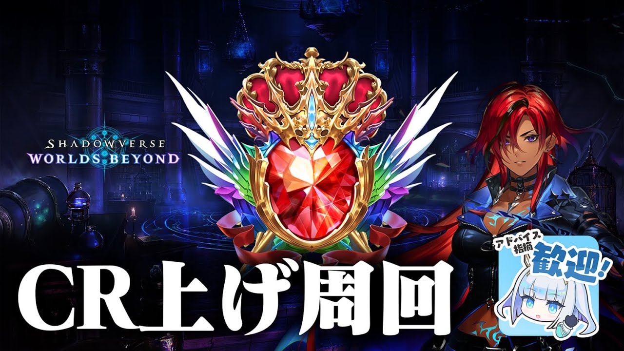 【シャドバWB】初見さん、アドバイス大歓迎！！ランクマッチ周回！！【ランクマ周回】【Shadowverse: Worlds Beyond】