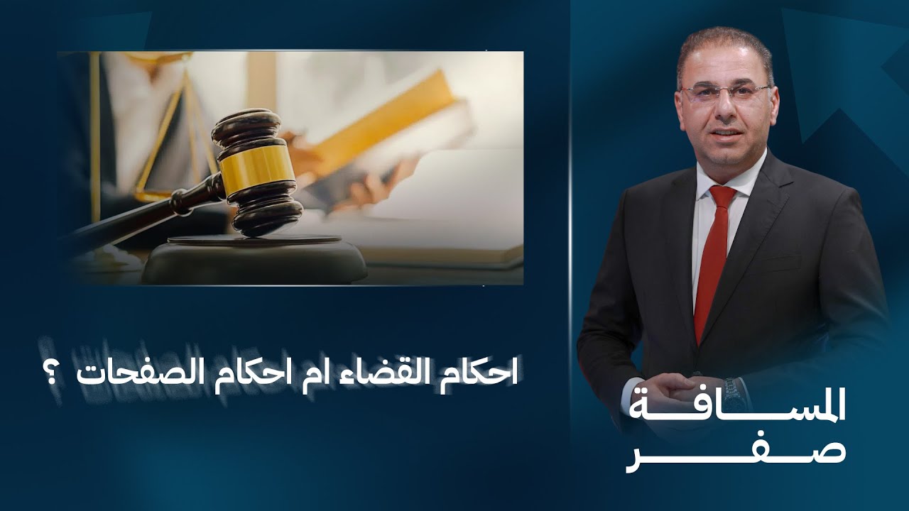احكام القضاء ام احكام الصفحات ؟ | المسافة صفر مع محمد الخزاعي