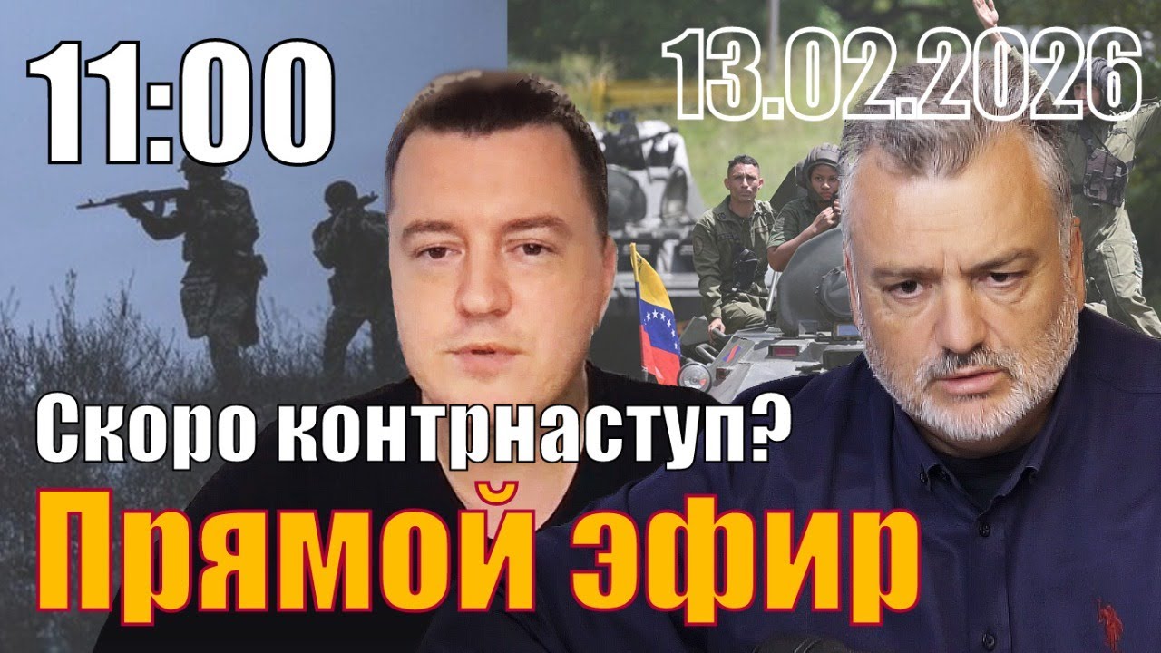 Скоро контрнаступ? С Эдуардом Глеза.