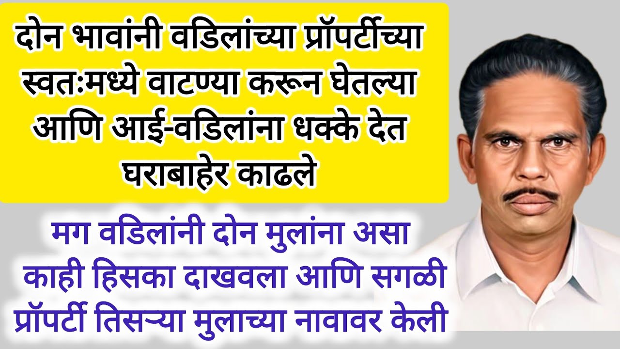 प्रॉपर्टीसाठी लालसी मुलांना वडिलांनी शिकवला धडा #marathi #motivation #hearttouchingstory #viralvideo