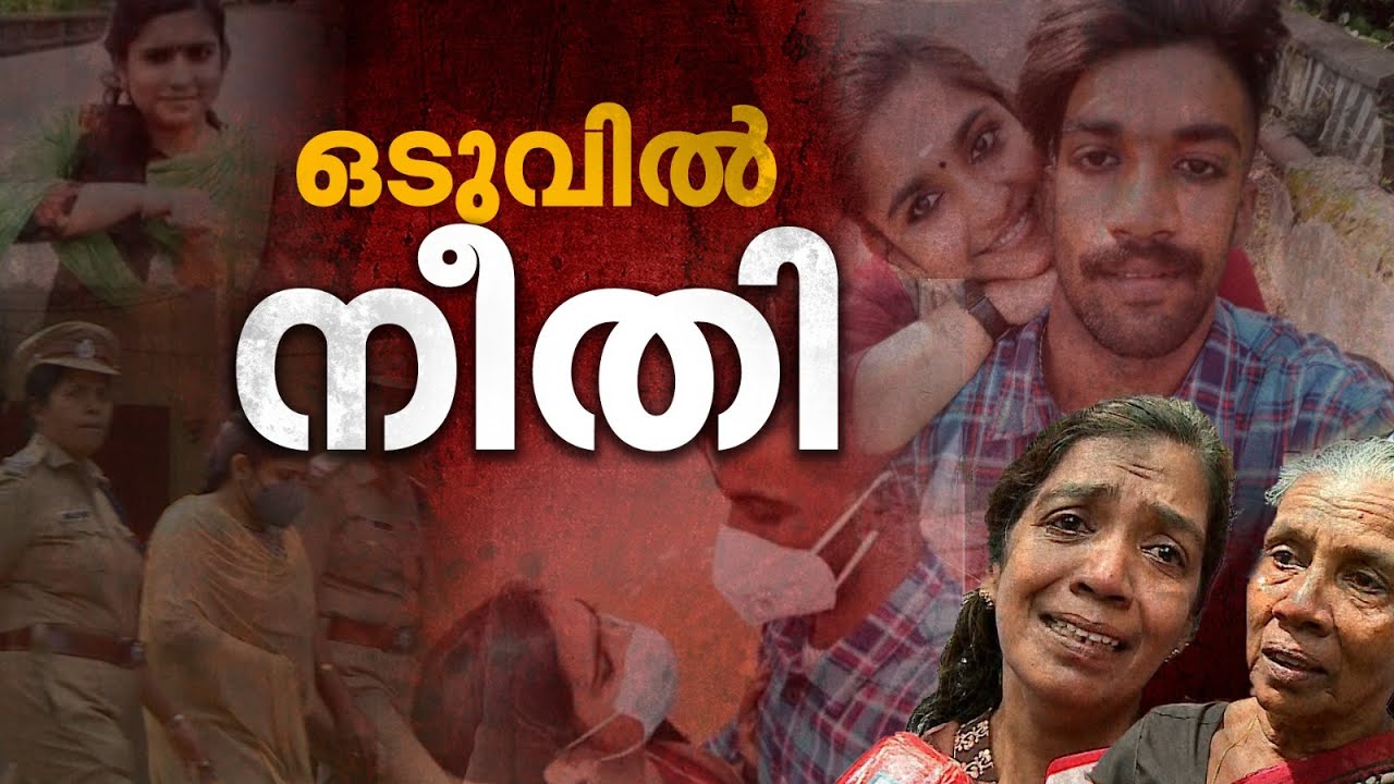 'എന്റെ പൊന്നുമോന് നീതി കിട്ടി'; അനുഭവിച്ചത് വലിയ വേദന, കോടതി വിധി പ്രതിയുടെ പ്രായം പരിഗണിക്കാതെ